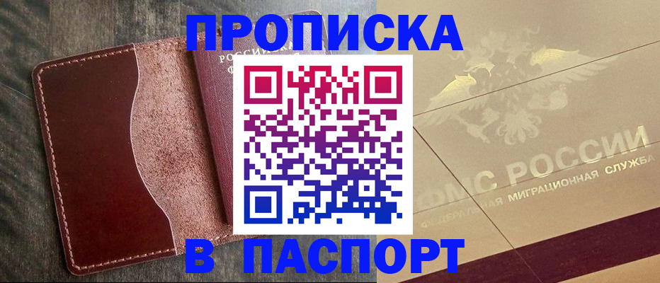 прописка паспорт в Москве