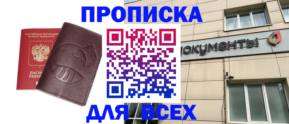 временная регистрация недорого в Москве